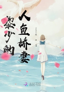 黎少的人魚嬌妻