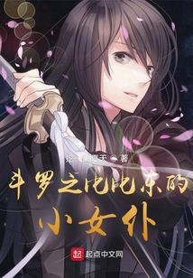 斗羅之比比東的小女仆