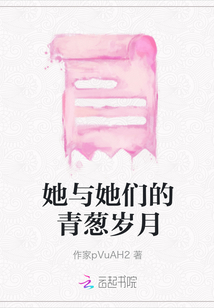 她與她們的青蔥歲月