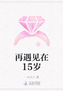 再遇見在15歲