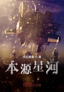 本源星河