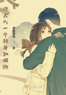你欠我一個轉身和擁抱