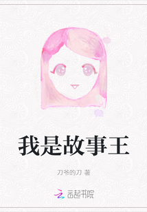 我是故事王