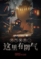 灵气复苏:这里有阴气