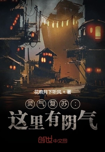 靈氣復蘇：這里有陰氣