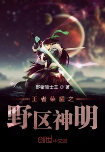 王者榮耀之野區神明