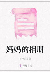 媽媽的相冊
