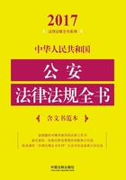 中华人民共和国公安法律法规全书（含文书范本）（2017年版）在线阅读