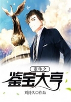 重生之鑒寶大亨在線閱讀