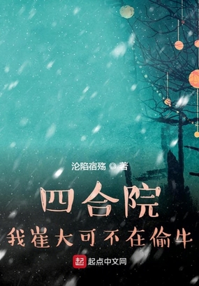 四合院:我崔大可不在偷牛在线阅读