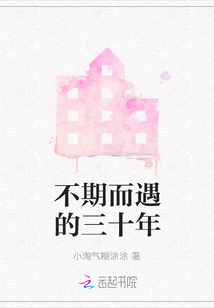 不期而遇的三十年