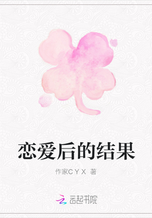 戀愛后的結果