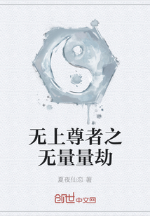 無上尊者之無量量劫