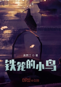 鐵籠的小鳥