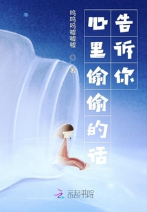 心里偷偷的話告訴你
