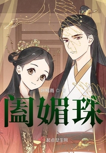 闔媚珠