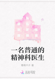 一名普通的精神科醫生