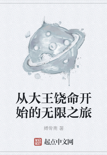 從大王饒命開始的無限之旅