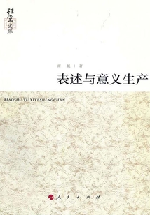 表述與意義生產(chǎn)