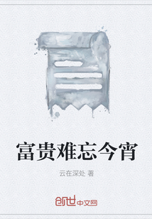 富貴難忘今宵
