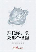拜托你，殺死那個(gè)怪物在線閱讀