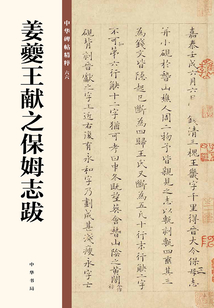 姜夔王献之保母志跋（中华碑帖精粹）最新章节-姜夔王献之保母志跋（中华碑帖精粹）最新章节无弹窗全文阅读-QQ阅读女生网