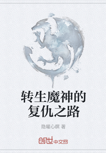 轉生魔神的復仇之路