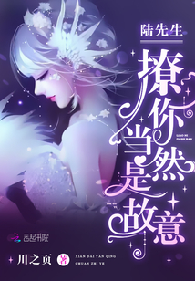 陸先生,撩你當(dāng)然是故意