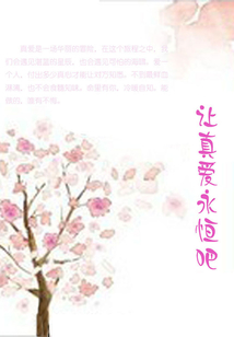 讓真愛永恒吧