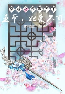 穿越之權(quán)謀天下：王爺，妃愛不可