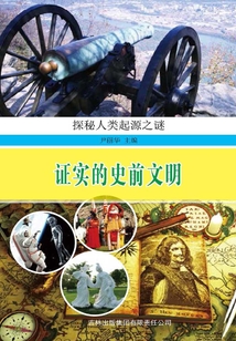 證實的史前文明（探索人類起源之謎）