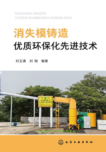 消失模鑄造優質環保化先進技術