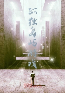 孤獨島嶼游戲