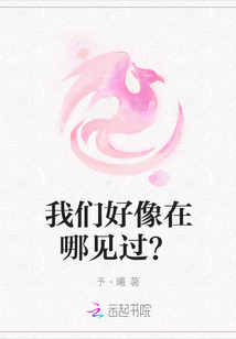 我們好像在哪見過？