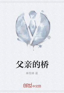 父親的橋