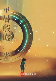 甲骨殷墟：光