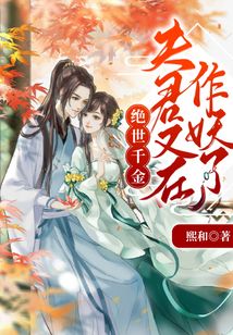 絕世千金：夫君又在作妖了