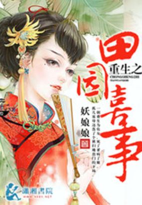 重生之田园喜事在线阅读
