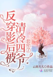 反穿影后被清冷四爺套牢了