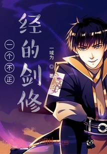 一个不正经的剑修
