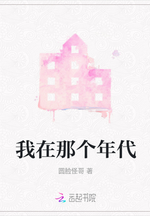 我在那個年代