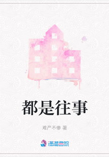 都是往事