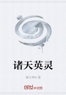 諸天英靈
