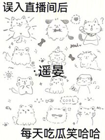 誤入直播間后,每天吃瓜笑哈哈
