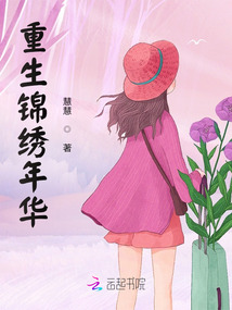 重生锦绣年华