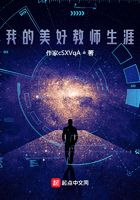 我的美好教師生涯在線閱讀