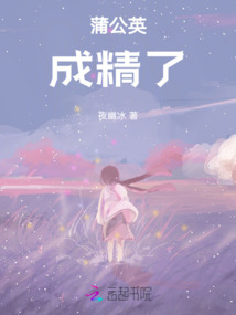 蒲公英成精了