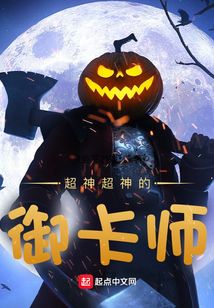 超神超神的御卡師