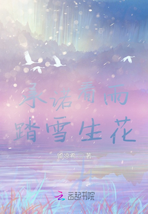 承諾看雨，踏雪生花