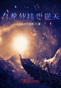 乌龙外挂也逆天